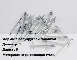 Заклепка с полукруглой головкой 3х6 нержавеющая сталь